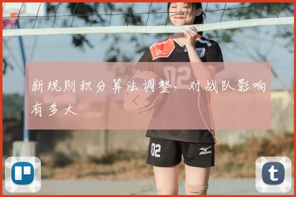 新规则积分算法调整，对战队影响有多大