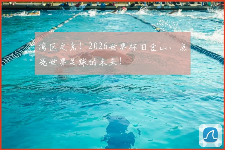 湾区之光！2026世界杯旧金山，点亮世界足球的未来！