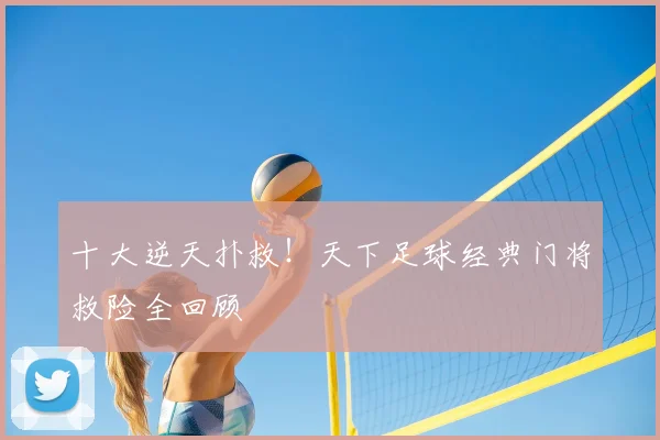 十大逆天扑救！天下足球经典门将救险全回顾