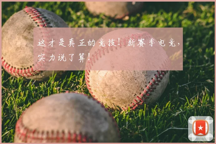 这才是真正的竞技！新赛季电竞，实力说了算！