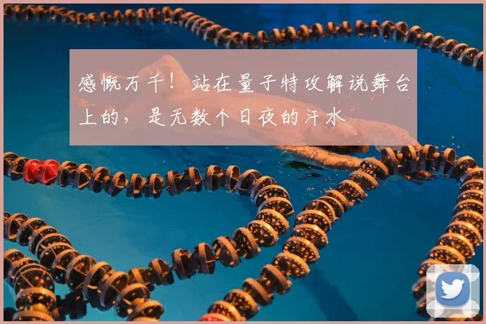 感慨万千！站在量子特攻解说舞台上的，是无数个日夜的汗水