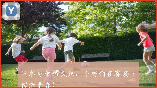 汗水与荣耀交织，小将们在赛场上挥洒青春！