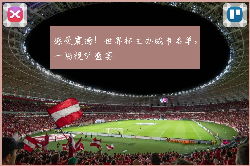 感受震撼！世界杯主办城市名单，一场视听盛宴