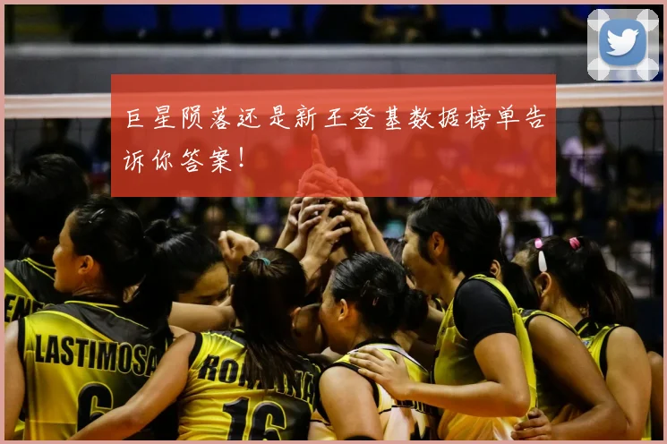 巨星陨落还是新王登基数据榜单告诉你答案！