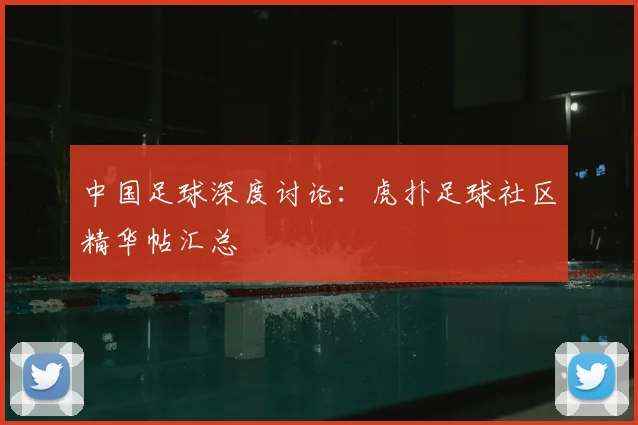 中国足球深度讨论：虎扑足球社区精华帖汇总