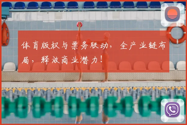 体育版权与票务联动，全产业链布局，释放商业潜力！