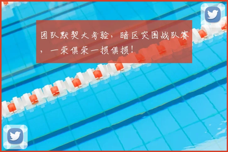 团队默契大考验，暗区突围战队赛，一荣俱荣一损俱损！