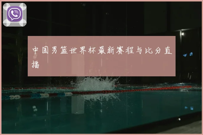 中国男篮世界杯最新赛程与比分直播