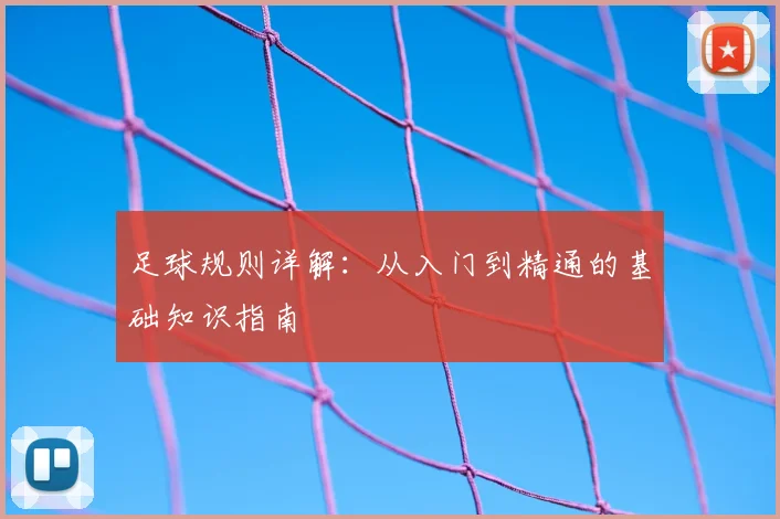 足球规则详解：从入门到精通的基础知识指南