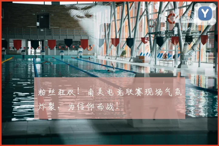 粉丝狂欢！南美电竞联赛现场气氛炸裂，为信仰而战！