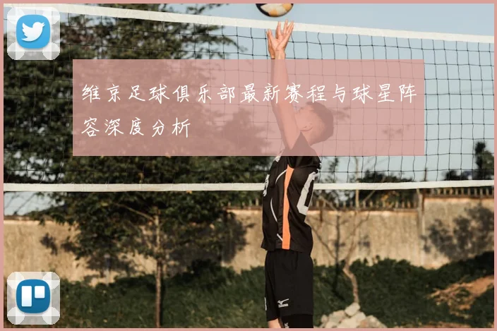 维京足球俱乐部最新赛程与球星阵容深度分析