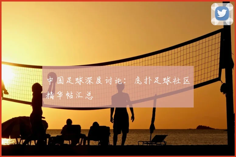 中国足球深度讨论：虎扑足球社区精华帖汇总