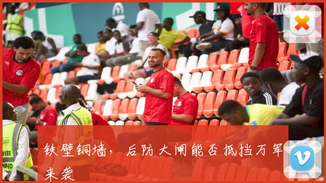 铁壁铜墙，后防大闸能否抵挡万军来袭