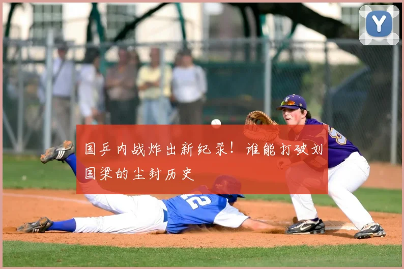 国乒内战炸出新纪录！谁能打破刘国梁的尘封历史