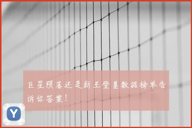 巨星陨落还是新王登基数据榜单告诉你答案！