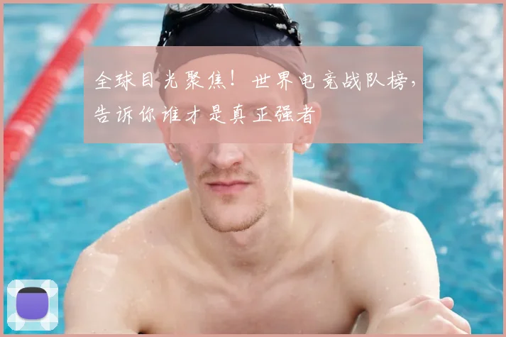 全球目光聚焦！世界电竞战队榜，告诉你谁才是真正强者