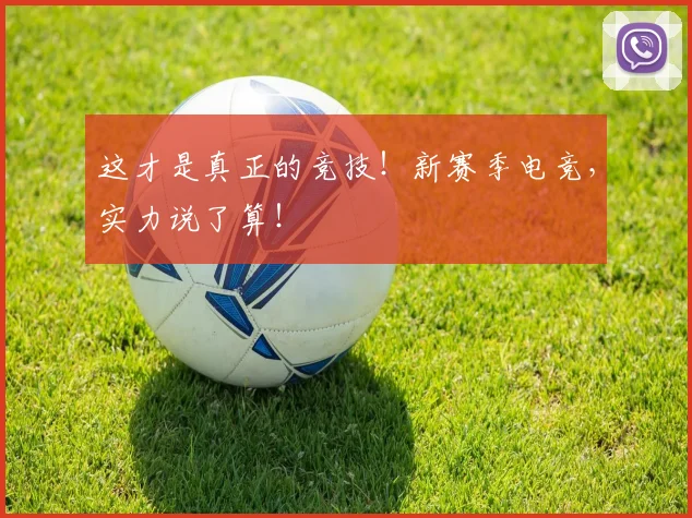 这才是真正的竞技！新赛季电竞，实力说了算！