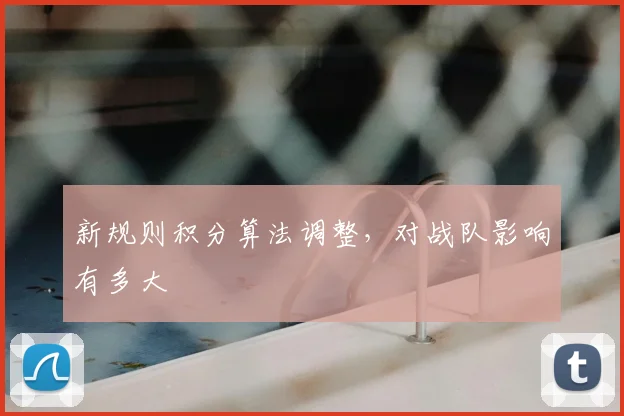 新规则积分算法调整，对战队影响有多大