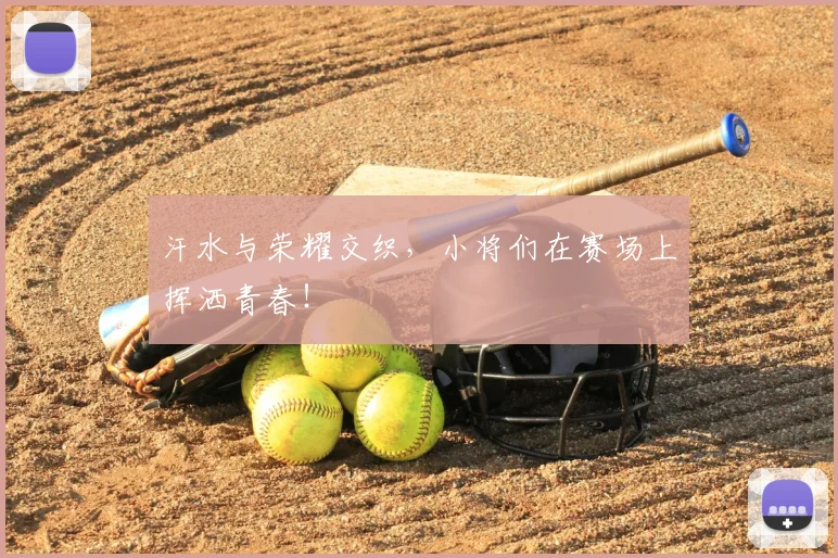 汗水与荣耀交织，小将们在赛场上挥洒青春！