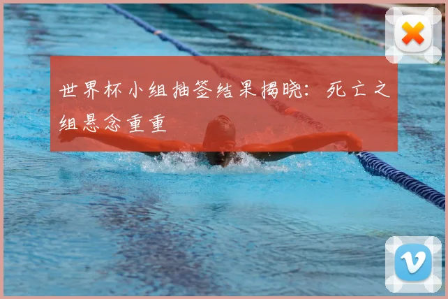 世界杯小组抽签结果揭晓：死亡之组悬念重重