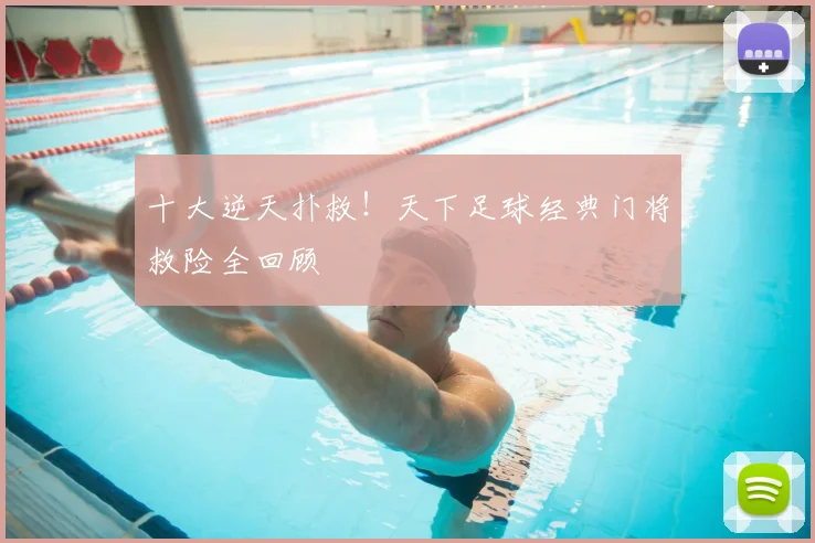 十大逆天扑救！天下足球经典门将救险全回顾
