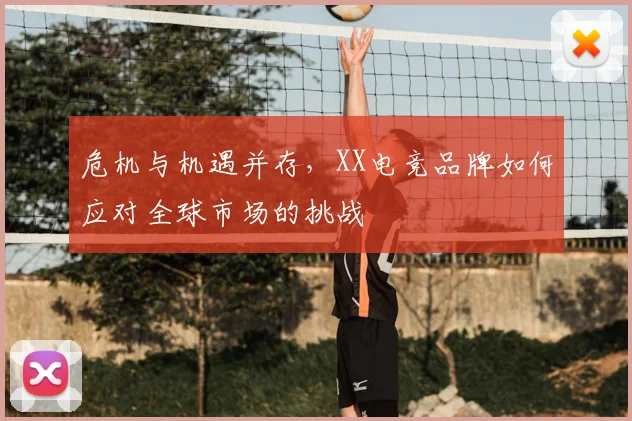 危机与机遇并存，XX电竞品牌如何应对全球市场的挑战