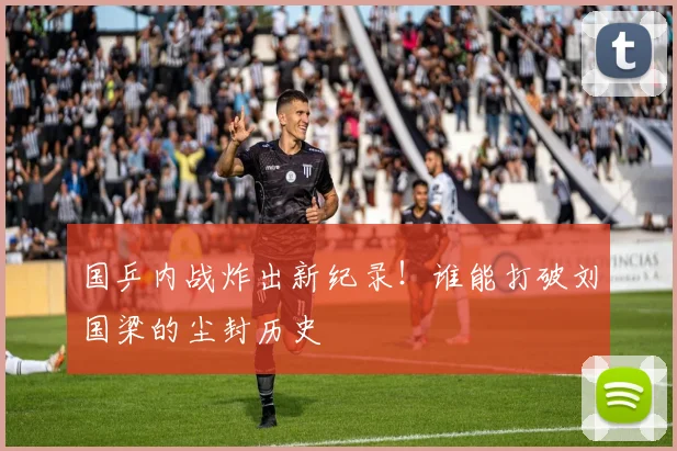国乒内战炸出新纪录！谁能打破刘国梁的尘封历史
