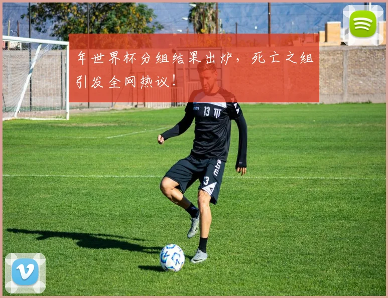 年世界杯分组结果出炉，死亡之组引发全网热议！