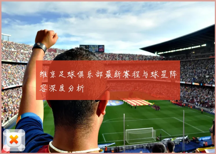 维京足球俱乐部最新赛程与球星阵容深度分析
